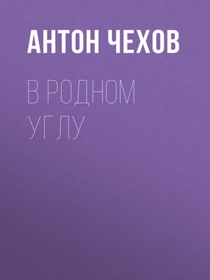 cover image of В родном углу